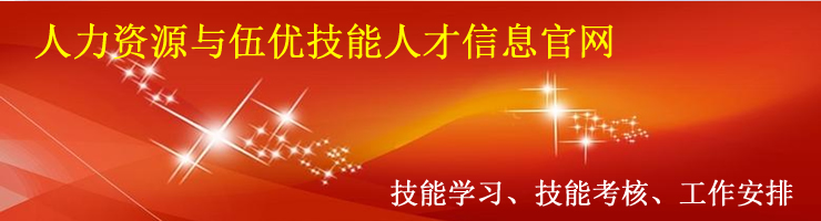 人力资源与职业技能鉴定信息官网